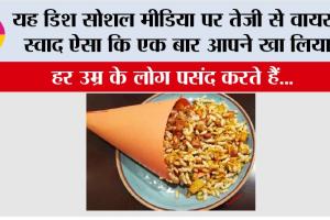 Jhalmuri: यह डिश सोशल मीडिया पर तेजी से वायरल, स्वाद ऐसा कि एक बार आपने खा लिया…