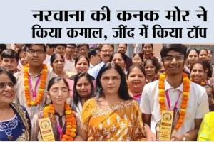 नरवाना की कनक मोर ने किया कमाल, जींद में किया टॉप