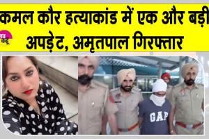 अमृतपाल मेहरों गिरफ्तार, कमल कौर मर्डर केस में एक और अपडेट