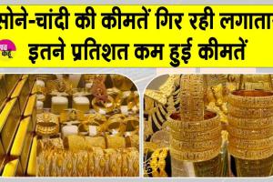 Gold Price Today: सोने-चांदी की कीमतों में गिरावट जारी, करीब इतने प्रतिशत कम हुई कीमतें