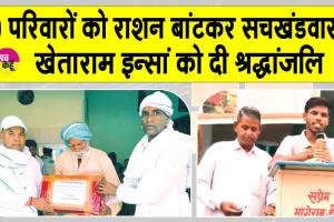 सलाम है ऐसे सेवादार को जो इस कलियुग में भी मानवता की सेवा में हर समय खड़े रहते हैं: सरपंच राजेंद्र