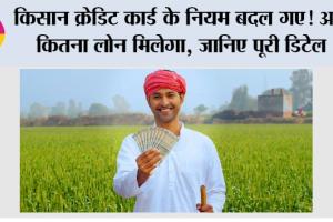 Kisan Credit Card Loan Limit: किसान क्रेडिट कार्ड के नियम बदल गए! अब कितना लोन मिलेगा, जानिए पूरी डिटेल
