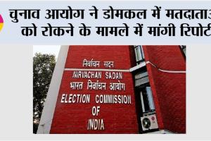 चुनाव आयोग ने डोमकल में मतदाताओं को रोकने के मामले में मांगी रिपोर्ट