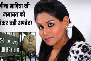 Delhi High Court: 200 करोड़ की ठगी मामले में लीना मारिया की जमानत को लेकर आई बड़ी अपडेट