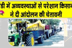 Farmers News: डबवाली की लोहगढ़ मंडी में किसानों-मजदूरों को भारी परेशानी, आंदोलन की चेतावनी