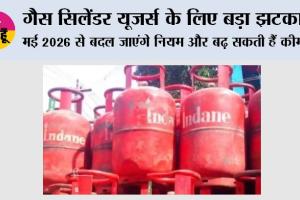 LPG Cylinder Prices: मई 2026 में LPG सिलेंडर के नियमों में बड़ा बदलाव! कीमत से लेकर बुकिंग तक क्या होगा नया?
