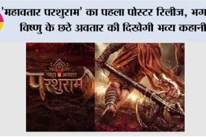 ‘महावतार परशुराम’ का पहला पोस्टर रिलीज, भगवान विष्णु के छठे अवतार की दिखेगी भव्य कहानी