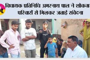 विधायक प्रतिनिधि अमरनाथ पाल ने शोकग्रस्त परिवारों से मिलकर जताई संवेदना