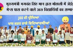 मुख्यमंत्री भगवंत सिंह मान द्वारा मोहाली में जेईई मेन्स पास करने वाले 369 विद्यार्थियों का सम्मान, पंजाब अकादमिक उत्कृष्टता की ओर बढ़ रहा है