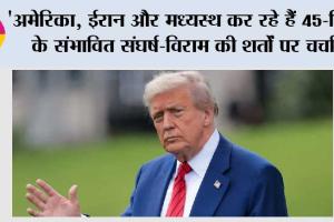 ‘अमेरिका, ईरान और मध्यस्थ कर रहे हैं 45-दिनों के संभावित संघर्ष-विराम की शर्तों पर चर्चा’