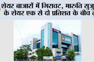 शेयर बाजारों में गिरावट, इन्फोसिस के शेयरों में फिलहाल तेजी