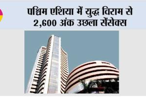 पश्चिम एशिया में युद्ध विराम से 2,600 अंक उछला सेंसेक्स