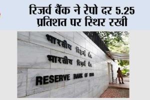 रिजर्व बैंक ने रेपो दर 5.25 प्रतिशत पर स्थिर रखी