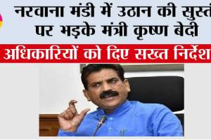 नरवाना मंडी में उठान की सुस्ती पर भड़के मंत्री कृष्ण बेदी, अधिकारियों को दिए सख्त निर्देश