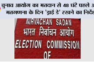 चुनाव आयोग का मतदान से 48 घंटे पहले और मतगणना के दिन ‘ड्राई डे’ रखने का निर्देश