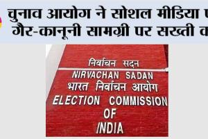 चुनाव आयोग ने सोशल मीडिया पर गैर-कानूनी सामग्री पर सख्ती की