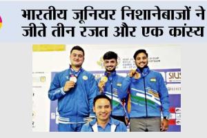 भारतीय जूनियर निशानेबाजों ने जीते तीन रजत और एक कांस्य
