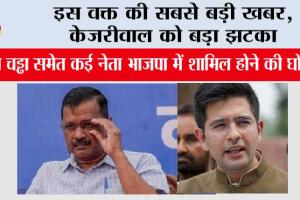 AAP में बड़ी फूट का दावा: राघव चड्ढा समेत कई नेता BJP में शामिल होने की घोषणा