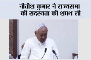 Nitish Kumar: नीतीश कुमार ने राज्यसभा की सदस्यता की शपथ ली