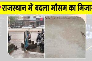 Rajasthan Weather Update: पश्चिमी विक्षोभ के असर से नोहर में बारिश के साथ गिरे जबरदस्त ओले
