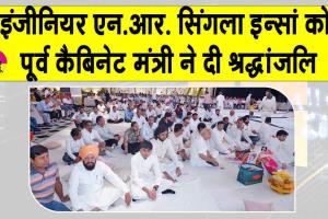 नेत्रदानी इंजीनियर एन.आर. सिंगला इन्सां को पूर्व कैबिनेट मंत्री, मोहाली मेयर सहित कई गणमान्यजनों ने दी श्रद्धांजलि