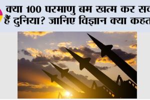 Nuclear Bombs: क्या 100 परमाणु बम खत्म कर सकते हैं दुनिया? जानिए विज्ञान क्या कहता है