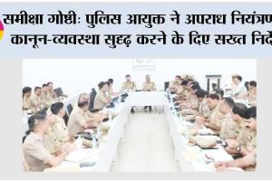 ऑपरेशन प्रहार और कन्विक्शन पर विशेष फोकस और यक्ष एप और डिजिटल निगरानी को बढ़ावा 