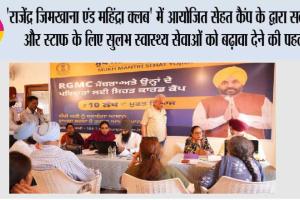 ‘राजेंद्र जिमखाना एंड महिंद्रा क्लब’ में आयोजित सेहत कैंप के द्वारा सदस्यों और स्टाफ के लिए सुलभ स्वास्थ्य सेवाओं को बढ़ावा देने की पहल
