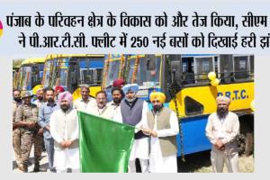 पंजाब के परिवहन क्षेत्र के विकास को और तेज किया, मुख्यमंत्री भगवंत सिंह मान ने पी.आर.टी.सी. फ्लीट में 250 नई बसों को दिखाई हरी झंडी