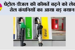Petrol-Diesel Price: पेट्रोल-डीजल की कीमतें बढ़ने को लेकर तेल कंपनियों का आया बड़ा बयान