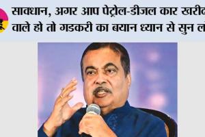 Petrol-Diesel Vehicles: पेट्रोल-डीजल गाड़ियों का घटेगा दौर! नितिन गडकरी का बड़ा बयान 