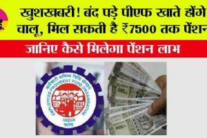 PF News: खुशखबरी! बंद पड़े पीएफ खाते होंगे चालू, मिल सकती है ₹7500 तक पेंशन, जानिए कैसे मिलेगा पेंशन लाभ