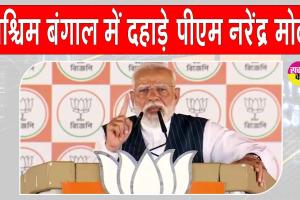 Narendra Modi Vijay Sankalp Rally: भय और भ्रष्टाचार को लेकर पश्चिम बंगाल में पीएम मोदी ने लगाई दहाड़! किया ये बड़ा ऐलान!