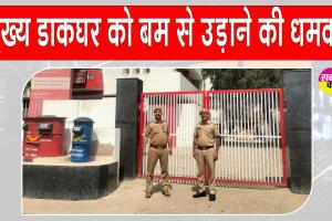 Hanumangarh Bomb Threats: पुलिस ने आनन-फानन में मुख्य डाकघर कार्यालय करवाया खाली! जानें क्या है माजरा?
