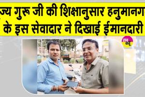 Honesty: हनुमानगढ़ के प्रिन्स चिलाना इन्सां ने दिया ईमानदारी का सजीव उदाहरण