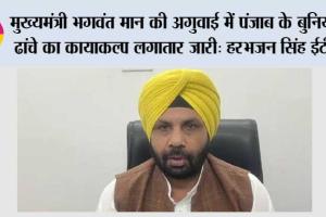 मुख्यमंत्री भगवंत मान की अगुवाई में पंजाब के बुनियादी ढांचे का कायाकल्प लगातार जारी: हरभजन सिंह ईटीओ