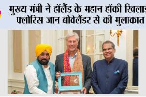 मुख्य मंत्री ने हॉलैंड के महान हॉकी खिलाड़ी फ्लोरिस जान बोवेलैंडर से की मुलाकात, पंजाब के खिलाड़ियों को प्रशिक्षण देने का दिया आमंत्रण