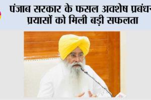 पंजाब सरकार के फसल अवशेष प्रबंधन प्रयासों को मिली बड़ी सफलता, पराली जलाने की घटनाओं में 94 प्रतिशत कमी पर मिला राष्ट्रीय स्तर का पुरस्कार