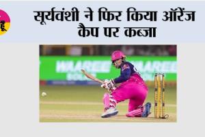 Orange Cap: सूर्यवंशी ने फिर किया ऑरेंज कैप पर कब्जा
