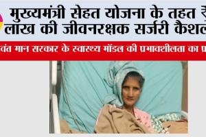 मुख्यमंत्री सेहत योजना के तहत ₹4 लाख की जीवनरक्षक सर्जरी कैशलेस, भगवंत मान सरकार के स्वास्थ्य मॉडल की प्रभावशीलता का प्रमाण