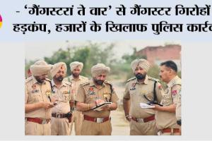 ‘गैंगस्टरां ते वार’ से कई गैंगस्टर नेटवर्कों को खत्म किया गया, 3 महीनों में 49,298 अपराधी पुलिस के शिकंजे में