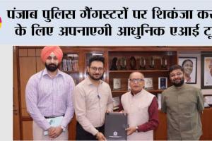पंजाब पुलिस गैंगस्टरों पर शिकंजा कसने के लिए अपनाएगी आधुनिक एआई टूल; एआई-आधारित अपराध नियंत्रण को मजबूत करने के लिए आईआईटी रोपड़ के साथ साझेदारी