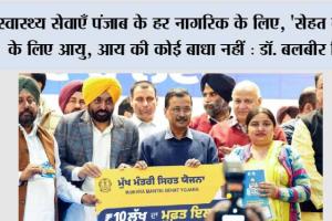 स्वास्थ्य सेवाएँ पंजाब के हर नागरिक के लिए, ‘सेहत कार्ड’ के लिए आयु, लिंग या आय की कोई बाधा नहीं : डॉ. बलबीर सिंह