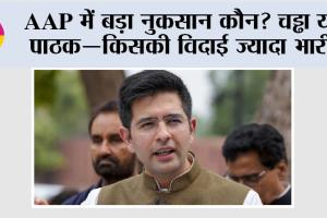 Punjab News: AAP को अंदर से झटका, ‘साइलेंट मास्टरमाइंड’ संदीप पाठक के जाने से बढ़ी चिंता