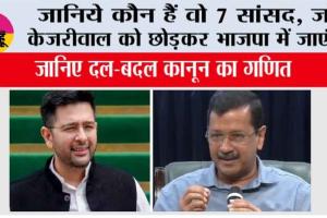 Raghav Chadha News: जानिये कौन हैं वो 7 सांसद, जो केजरीवाल को छोड़कर भाजपा में जाएंगे, जानिए दल-बदल कानून का गणित
