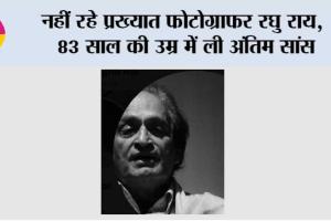 नहीं रहे प्रख्यात फोटोग्राफर रघु राय, 83 साल की उम्र में ली अंतिम सांस