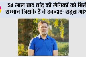 सैनिकों को मिले सम्मान जिसके हैं वे हकदार: राहुल गांधी