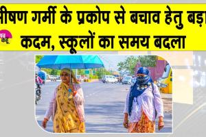 School Timing Change: भीषण गर्मी व लू के चलते स्कूलों के समय में बदलाव