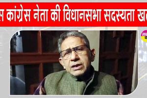 Rajendra Bharti Loses Membership: कारावास की सजा सुनाए जाने के बाद इस ‎कांग्रेस नेता की विधानसभा सदस्यता समाप्त