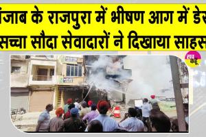 भीषण आग में राजपुरा के डेरा सच्चा सौदा सेवादारों ने दिखाया साहस